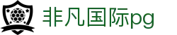非凡国际pg - 非凡国际娱乐 - 官网最新入口